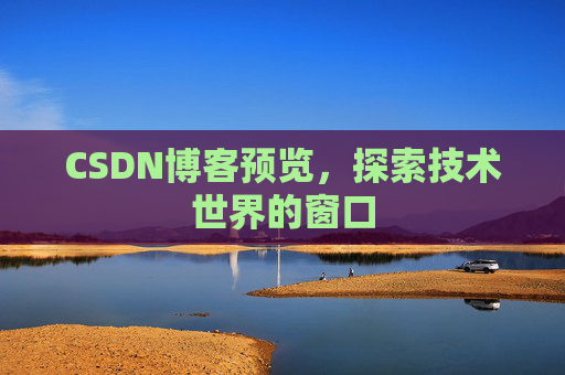 CSDN博客预览，探索技术世界的窗口